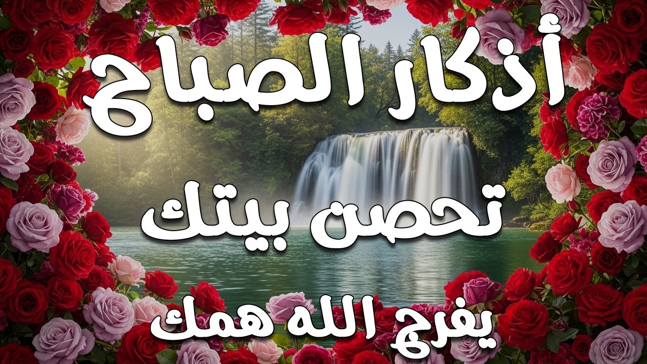 أذكار الصباح - راحة نفسية لا توصف بصوت القارئ علاء عقل | Morning Athkar - Dzkir Pagi by Alaa Aql