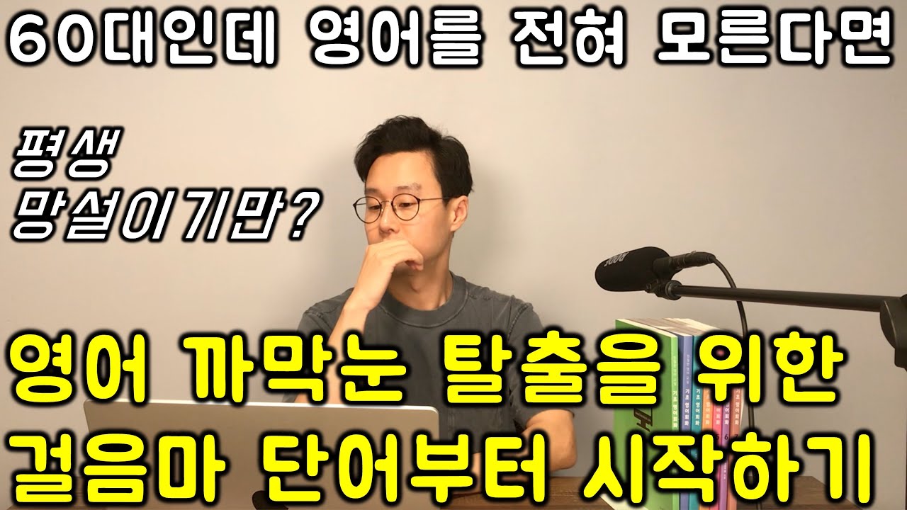 60대에 처음 배우는 영어 _ 단어편 #2강 _ 200단어만 외우면 사회생활이 편안해집니다.