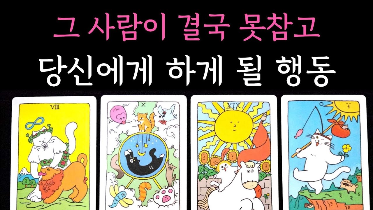 [타로] 그 사람이 결국 못참고 당신에게 하게 될 행동🎖