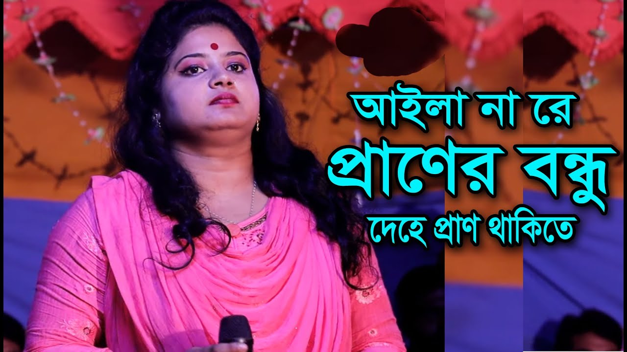 আইলানা রে প্রান বন্ধু | Ailana Re Prano Bondhu I মায়ারানী সরকার I maya rani sarkar I বিরহ বিচ্ছেদ