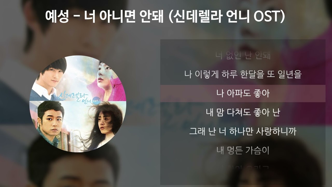 예성(YESUNG) - 너 아니면 안돼 [신데렐라 언니 OST] [가사/Lyrics]