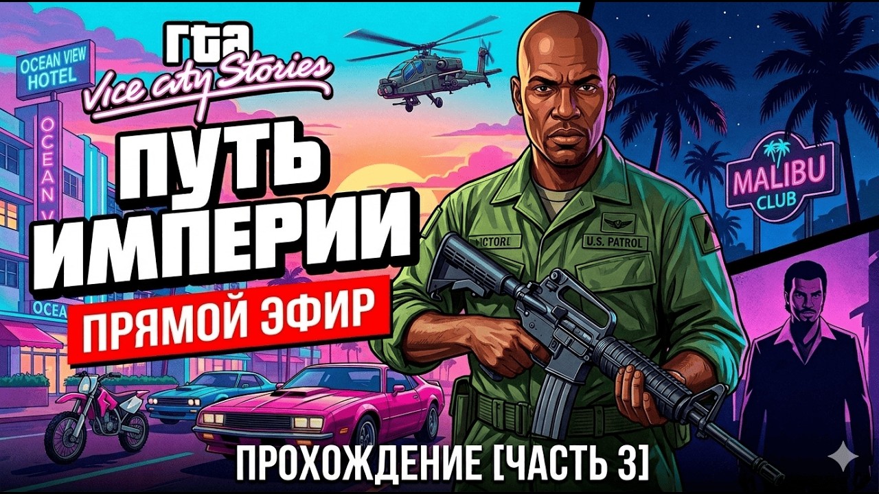 Grand Theft Auto Vice City Stories (Прохождение Стрим) (PS2) (#3)