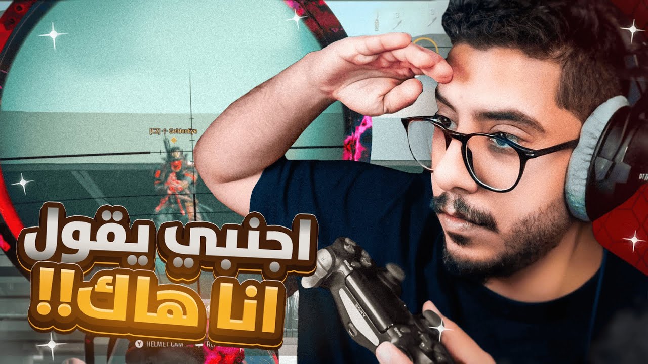 كود 20 | لعبت ضد اجانب يقولو اني هاك ❗ 🔥