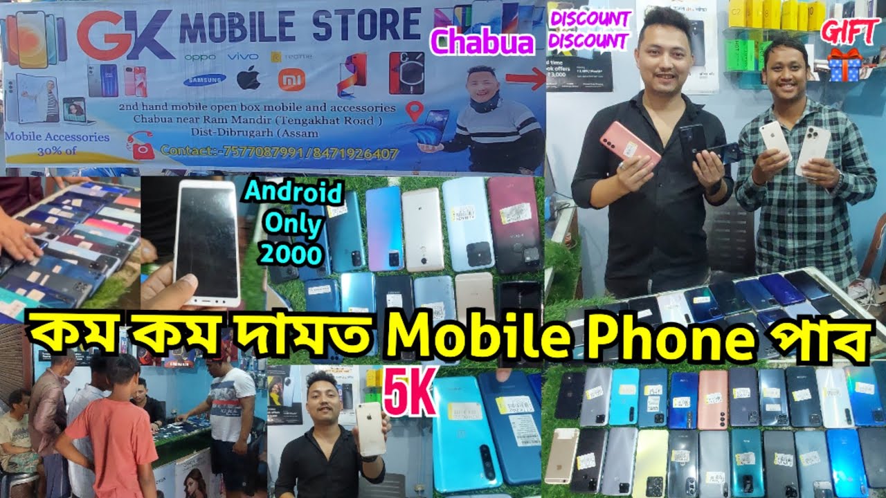 GK Mobile Store In Dibrugarh Chabua | কম কম দামত Mobile Phone পাব | Second Hand Mobile Store |