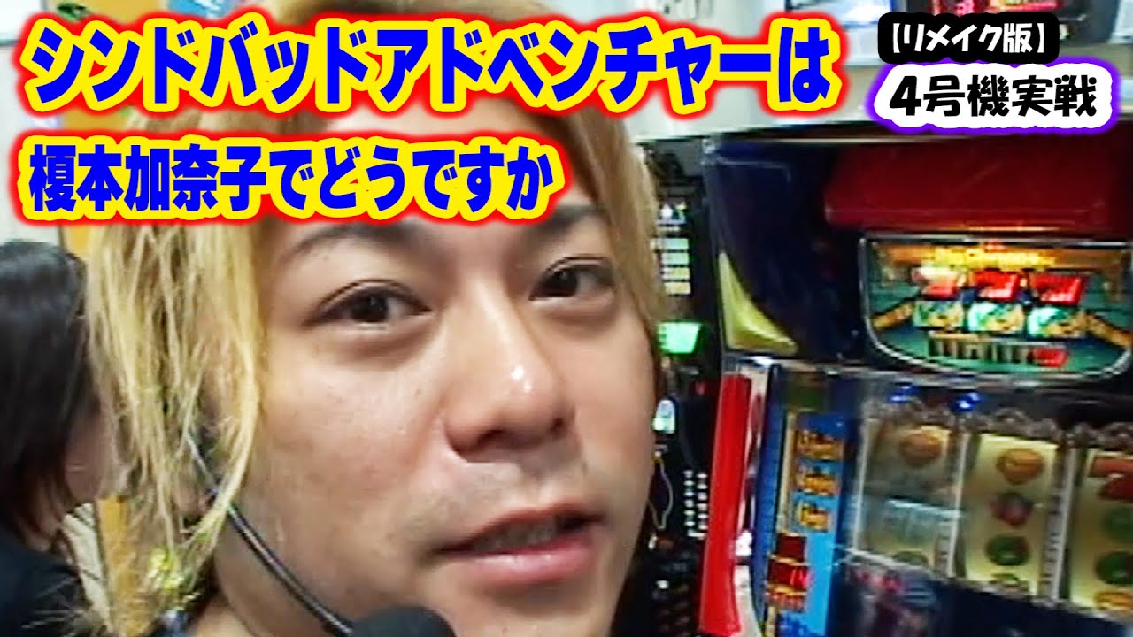 【シンドバッドアドベンチャーは榎本加奈子でどうですか】ひやまっちの全ツッパ