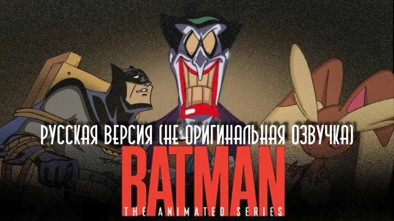 Джокер поймал покемона, Бэтмен! Анимация ( русская озвучка)