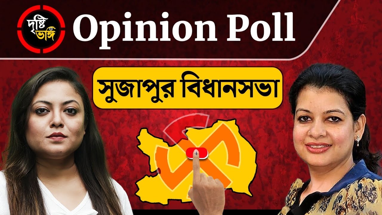 মৌসম নূরের পুনরায় দলবদল,কতটা প্রভাব পড়বে সুজাপু্রে আসন্ন নির্বাচনে? দেখুন দৃষ্টিভঙ্গির Opinion Poll