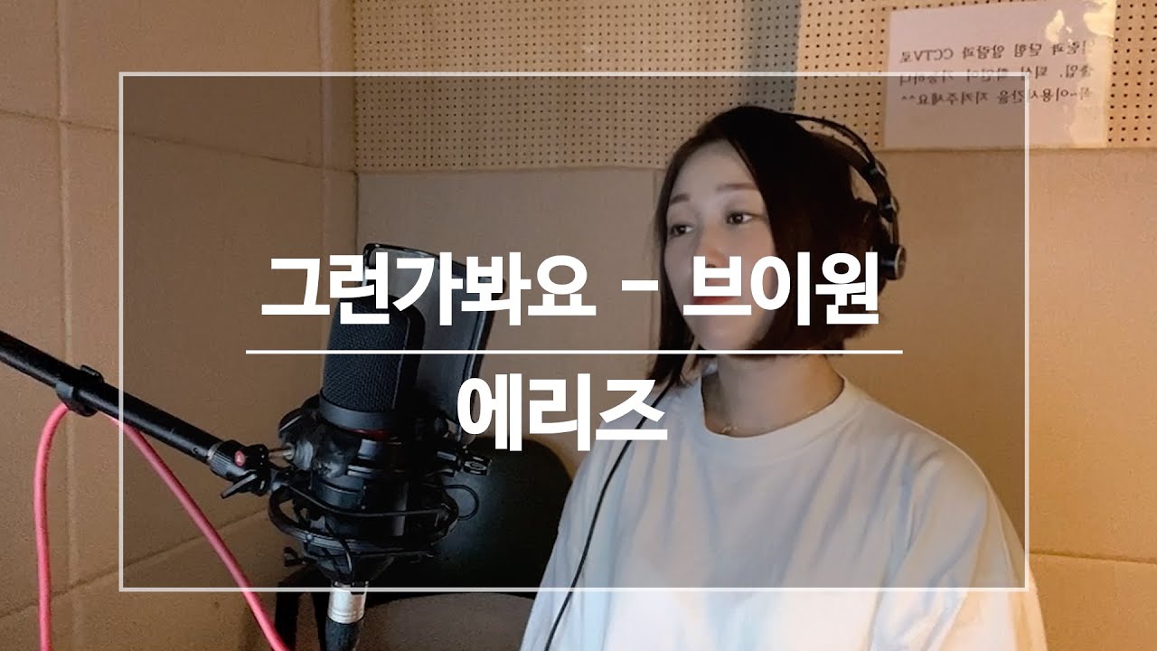 남자 가수 커버 에리즈(Aries)-그런가봐요 브이원(v.one)