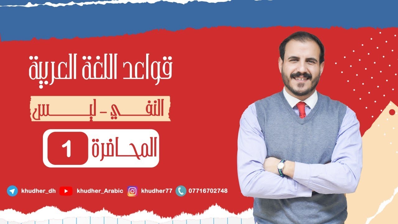 المحاضرة الأولى | النفي | ليس | أ. خضر الظاهر | 2024