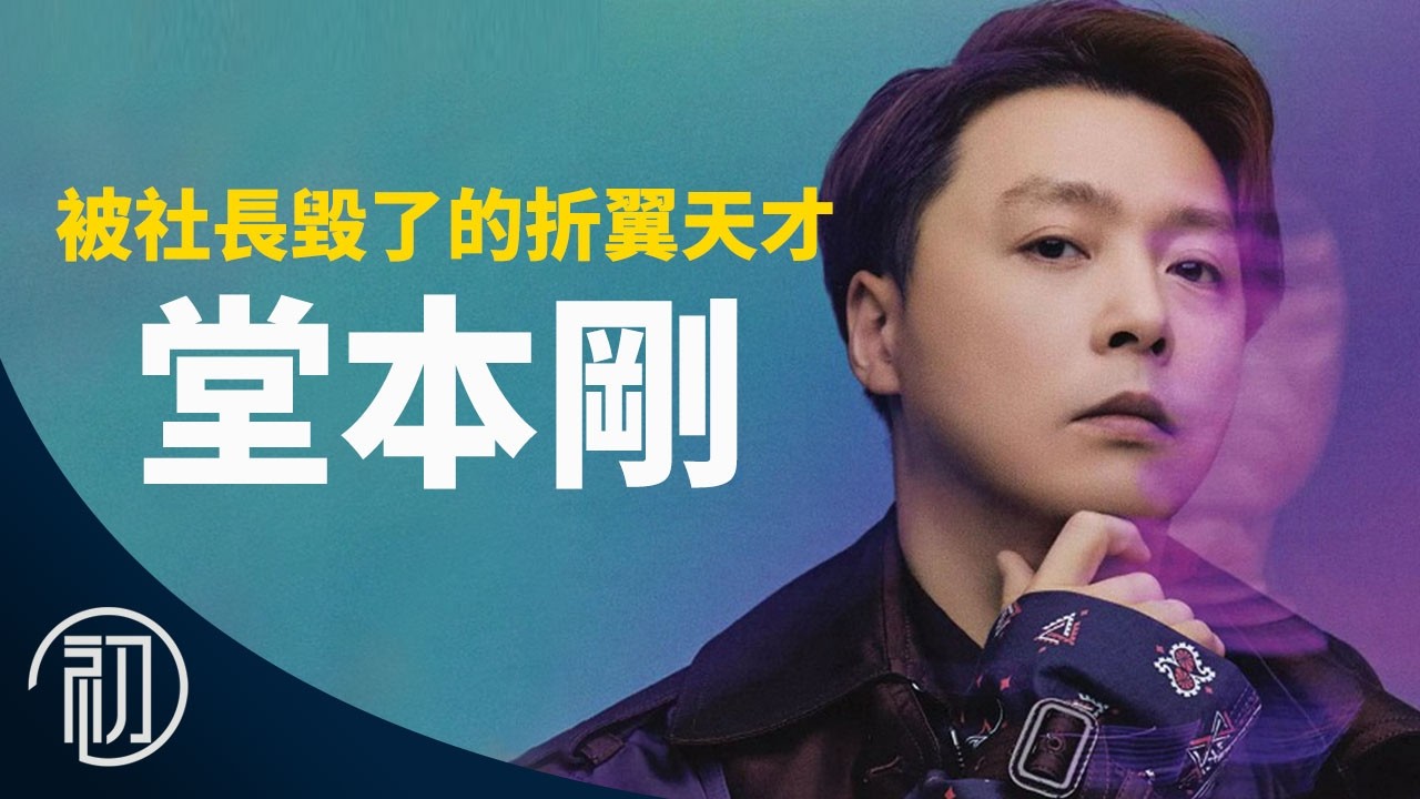 堂本剛的故事 | 傑尼斯社長成就我卻也毀了我 | KinKi Kids