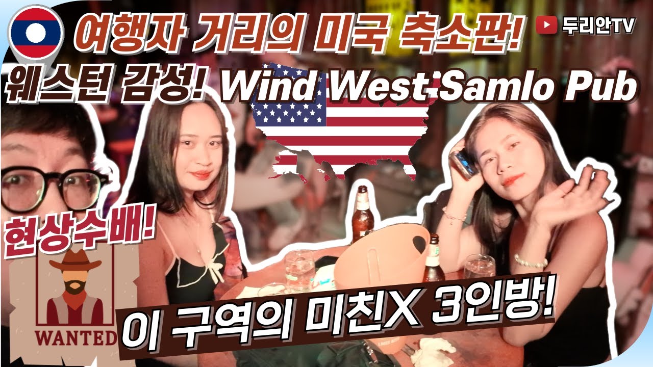 [라오스/비엔티안] 여행자 거리의 미국 축소판! 웨스턴 감성! Wind West, Samlo Pub 맛집 La Vue De Vientiane! 현상수배! 이 구역의 미친X 3인방!