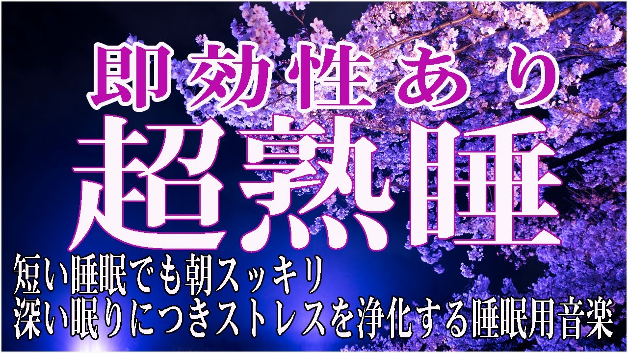 イライラした気持ちや溜まったストレス・疲労がすーっと消えていく｜自律神経を癒やす ヒーリングミュージック & せせらぎ｜睡眠 音楽、リラックス 音楽、心が落ち着く音楽、睡眠用bgm 疲労回復 短時間