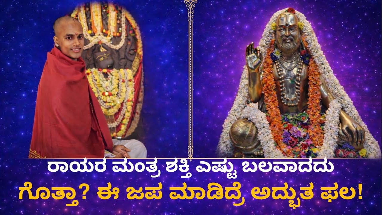 ರಾಯರ ಮಂತ್ರ ಶಕ್ತಿ ಎಷ್ಟು ಬಲವಾದದು ಗೊತ್ತಾ? ಈ ಜಪ ಮಾಡಿದ್ರೆ ಅದ್ಭುತ ಫಲ | Mantralayam | Raghavendra swamy