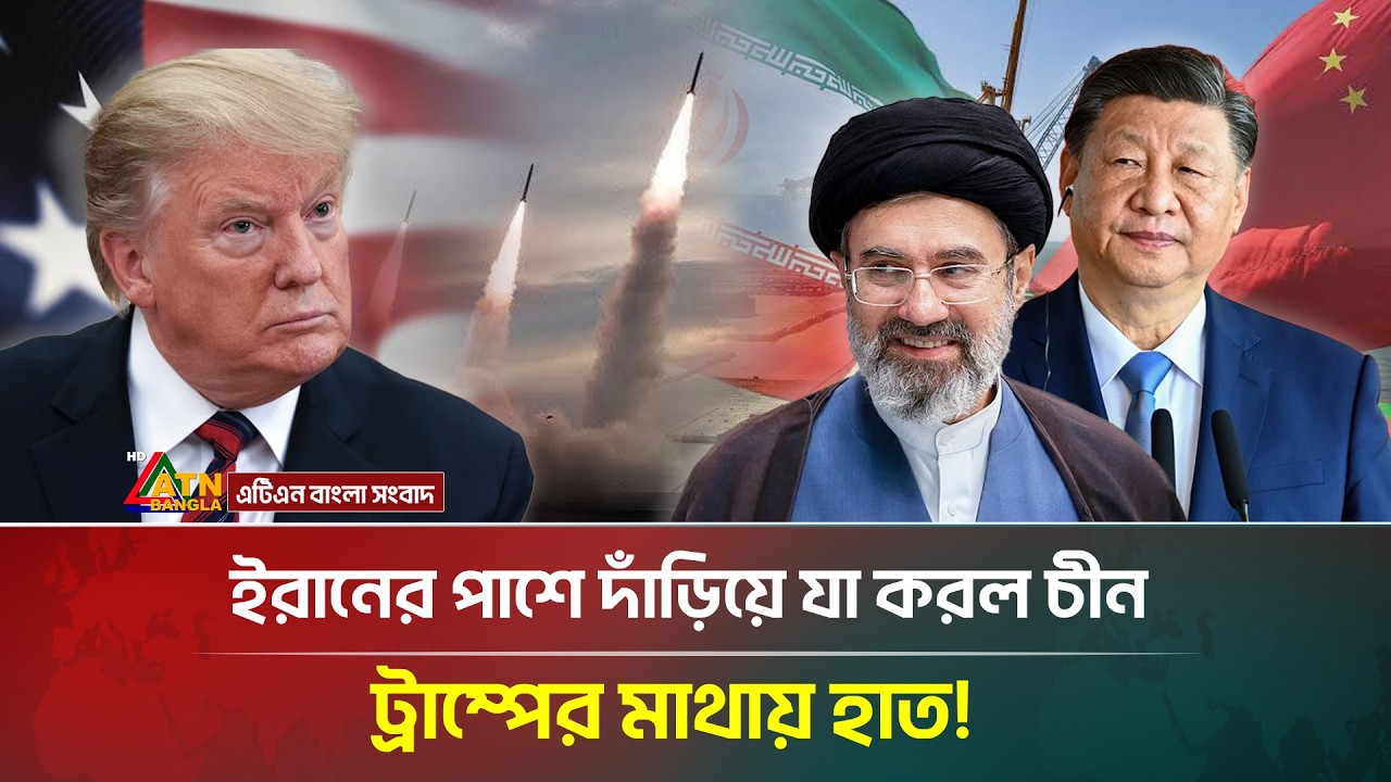 এবার ইরানের পাশে দাঁড়িয়ে যা করল চীন! | Iran-China | War News Today | ATN Bangla