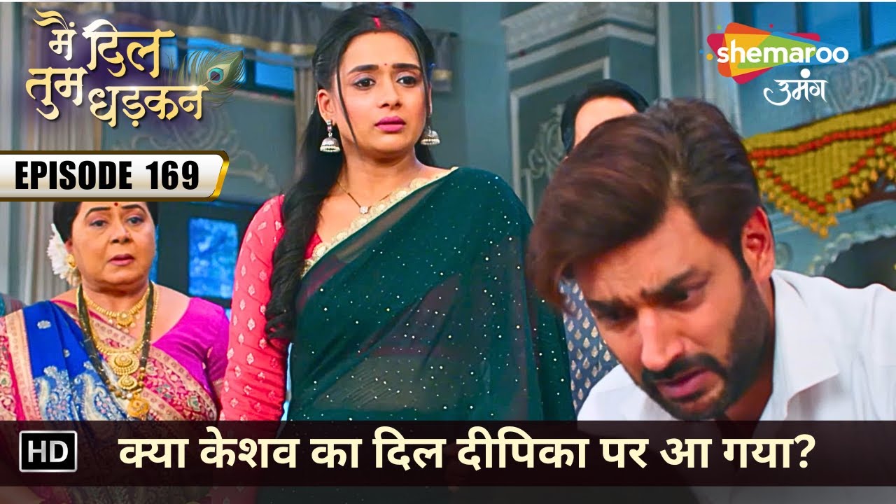 क्या केशव का दिल दीपिका पर आ गया? | Main Dil Tum Dhadkan | Latest Full Episode 169 | मै दिल तुम धड़कन