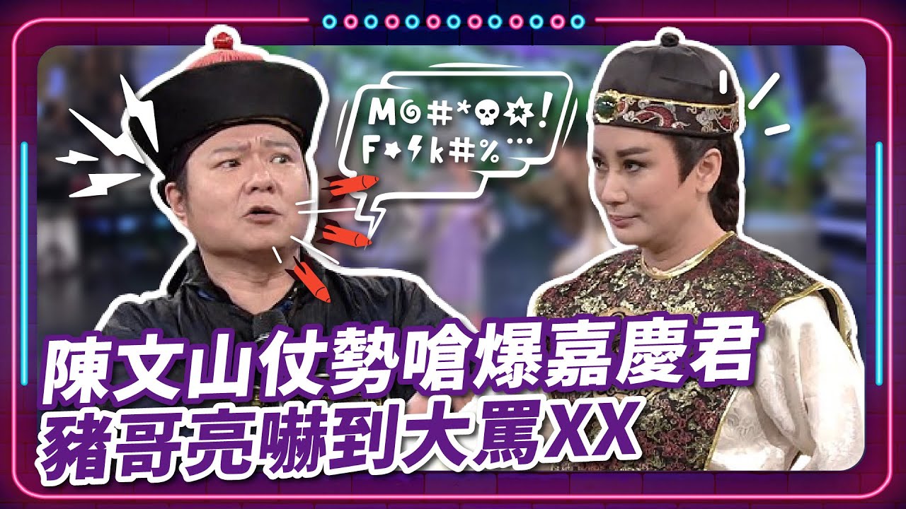 【 #現代嘉慶君 EP81】陳文山仗勢嗆爆嘉慶君 豬哥亮嚇到大罵XX｜精華｜豬哥亮 陳亞蘭 呂雪鳳 邱逸峰 伊正 陳文山