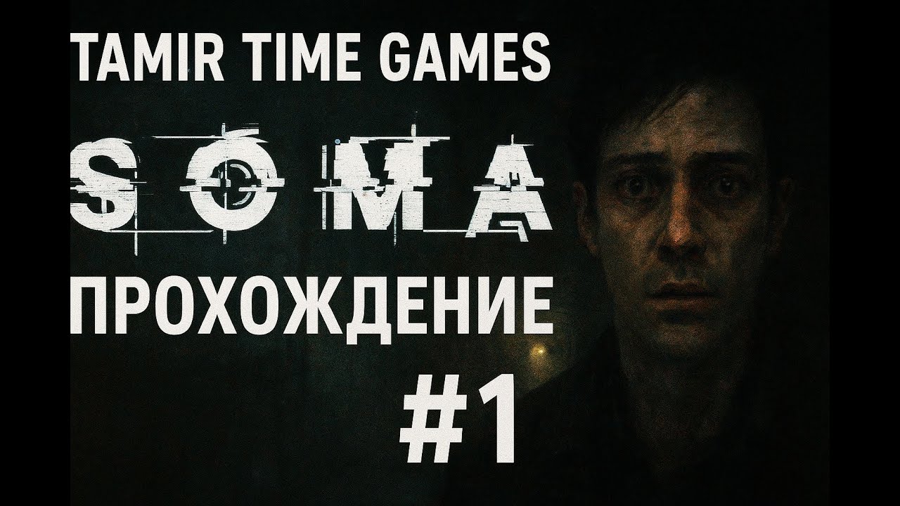 Somo сома прохождение игры #1 ЧТО ЗДЕСЬ ПРОИСХОДИТ?