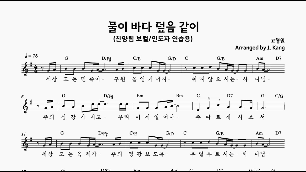 물이 바다 덮음같이 - (보컬연습용) .... 코드반주포함