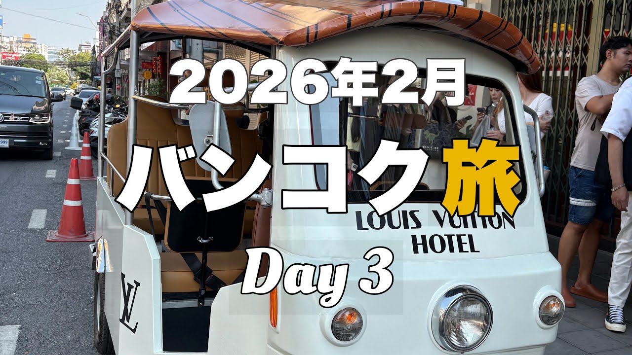 2026年2月の3泊4日タイ🇹🇭バンコク旅行3日目