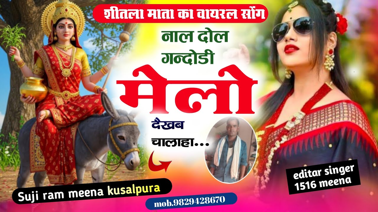 नाल दोल गन्दोडा शीतला माता का मेला पर ट्रेंडिंग सॉन्ग💥shitla mata meena song 2026💥 shitla mata song