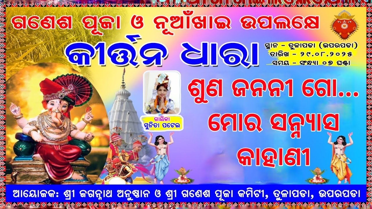 ସୁନୀତା ପୁଟେଲ କୀର୍ତ୍ତନ ଧାରା,  ତୁଳାପଡ଼ା, ଉପରପଡ଼ା #kirtandhara #sunitaputelkirtandhara #tulapada
