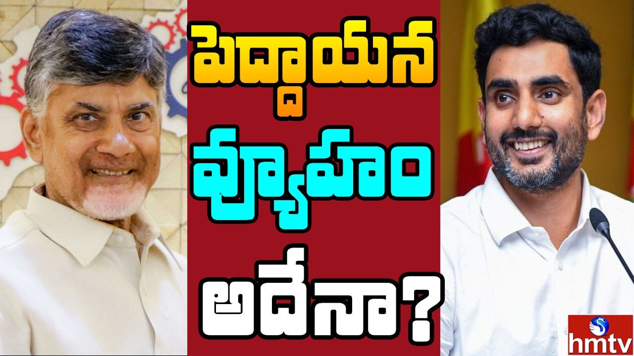 చినబాబు పట్టాబికేశానికి టైం వచ్చేసిందా ?  | Off The Record  | hmtv