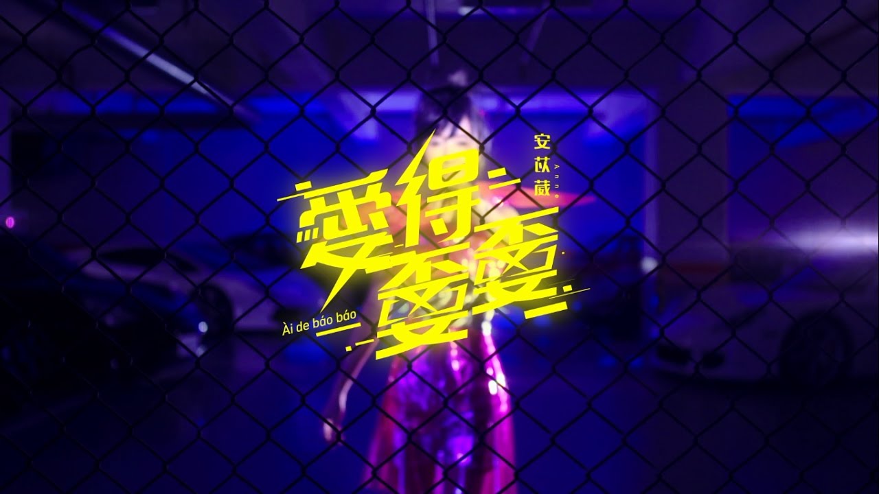 電音教主 芭比安苡葳 愛得嫑嫑(官方版MV)【年度最強電音舞曲】
