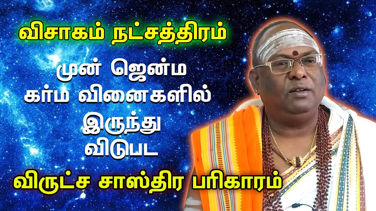 DNA Astrology | விசாக நட்சத்திர விருட்ச சாஸ்திர பரிகாரம் | Tamil Bulletin | visakam natchadram