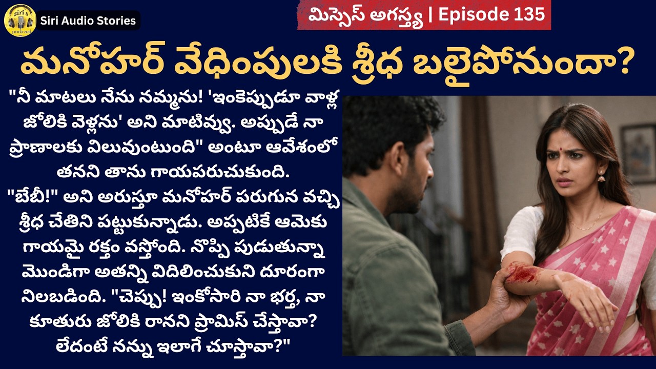 మిస్సెస్ అగస్త్య –135 | మనోహర్ వల్ల శ్రీధ ప్రాణాపాయంలో ఉందా? | MrsAgasthya | Siri Audio Stories