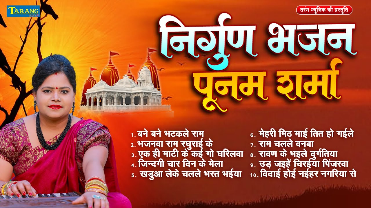 निर्गुण भजन पूनम शर्मा  | Nirgun Bhajan | Poonam Sharma | Bhojpuri Bhakti Song 2025