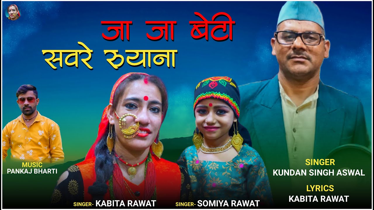 जा जा बेटी सवरे रूया ना | Ja Ja Beti Swere Ruya Na | Singer Kavita Rawat & Kundan Singh Aswal