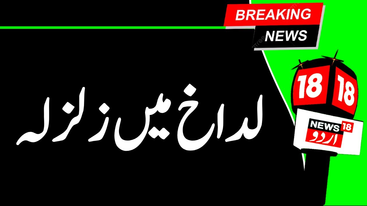 Breaking News: Leh Ladakh Earthquake: 5.7 Magnitude Quake Jolts Region | News18 Urdu