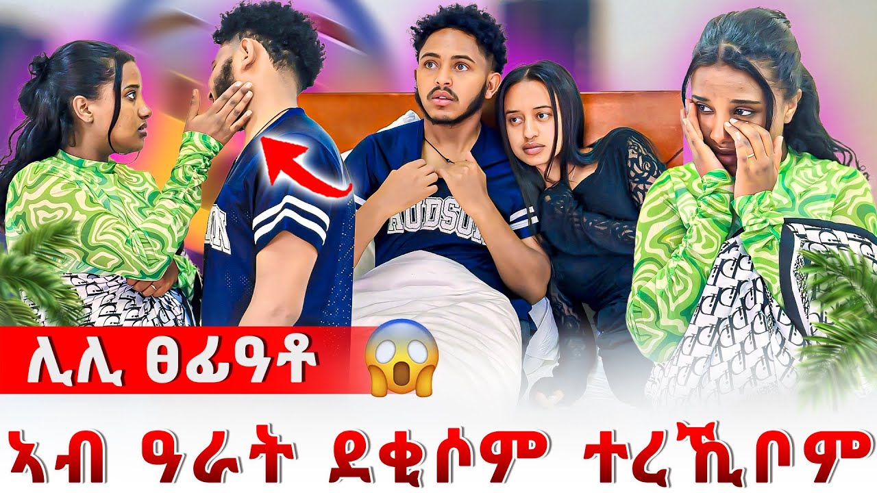 📣ኣሌክስ ምስ ወይኒ ደቂሱ ተረኺቡ😱ዘሕፍር ተግባር ፈፂሙ😰ሊሊ ነቢዓ😥😥