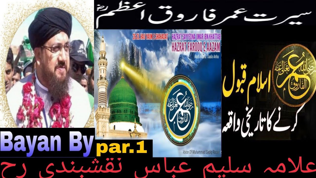 سیدنا حضرت عمر فاروق اعظم ؓ سیرت کا واقعہ) part.1) علامہ سلیم عباس نقشبندیرح