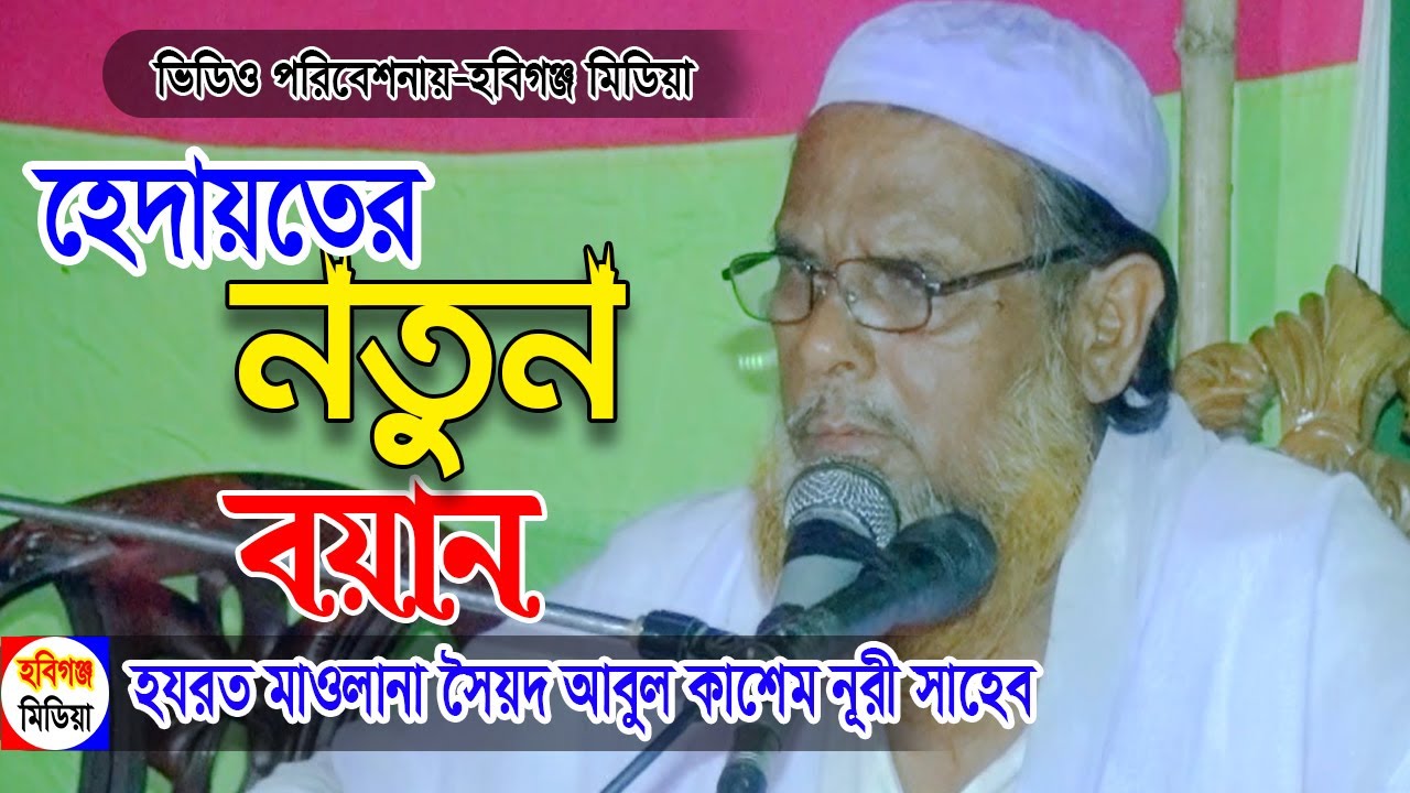 নতুন ওয়াজ। মাওলানা সৈয়দ আবুল কাশেম নুরী। Habiganj Media bangla waz,