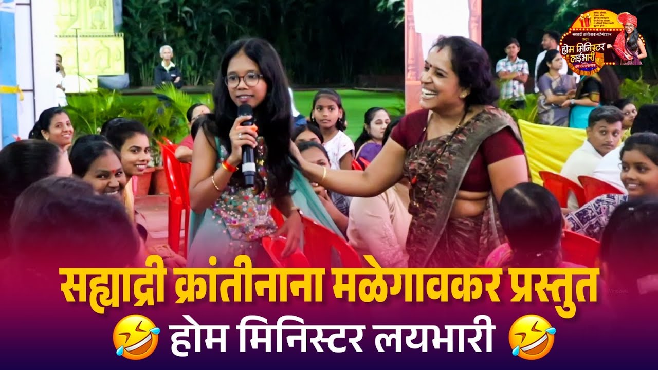 सह्याद्री क्रांतीनाना मळेगावकर प्रस्तुत होम मिनिस्टर लयभारी | Sahyadri Malegaokar | Home Minister