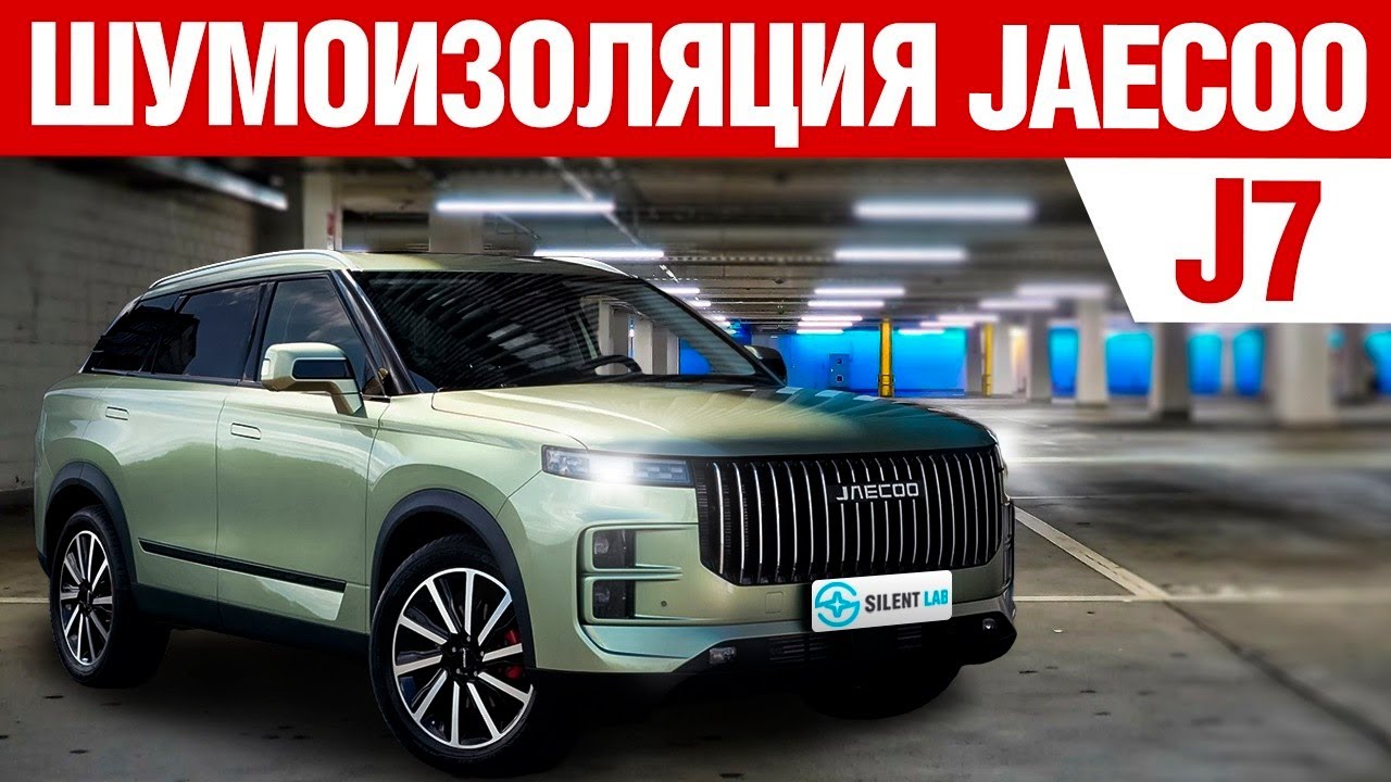 Jaecoo J7. Шумоизоляция автомобиля.