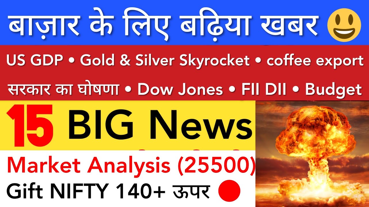 बाज़ार के लिए बढ़िया खबर 🔥 SHARE MARKET NEWS TODAY | STOCK MARKET INDIA