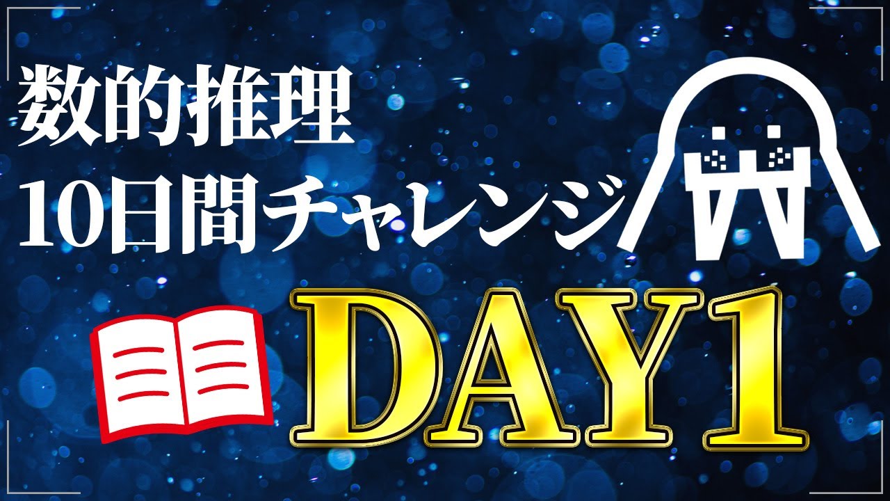 【DAY1】数的推理が苦手な人へ捧ぐ｜公務員試験/SPI｜たった10日で合格レベルに！