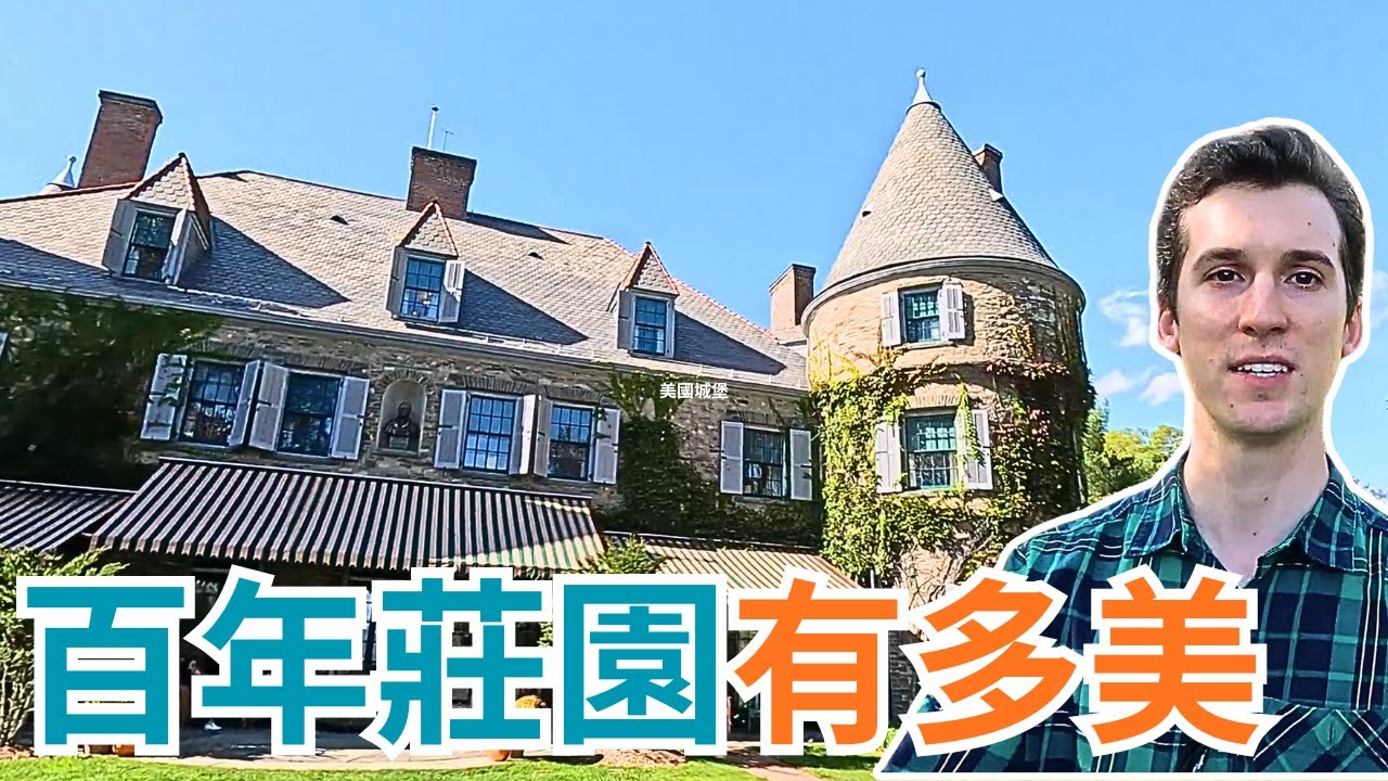 豪宅莊園Grey Towers城堡，美國兩百年歷史小鎮Milford有什麼? Beautiful Castle in Historic Town, Milford PA