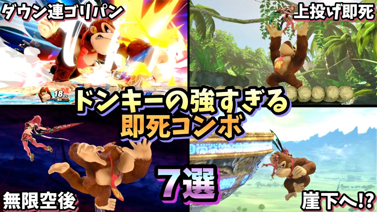 【即VIP】ドンキーの強すぎる即死コンボ・即死ムーブ7選【スマブラSP】
