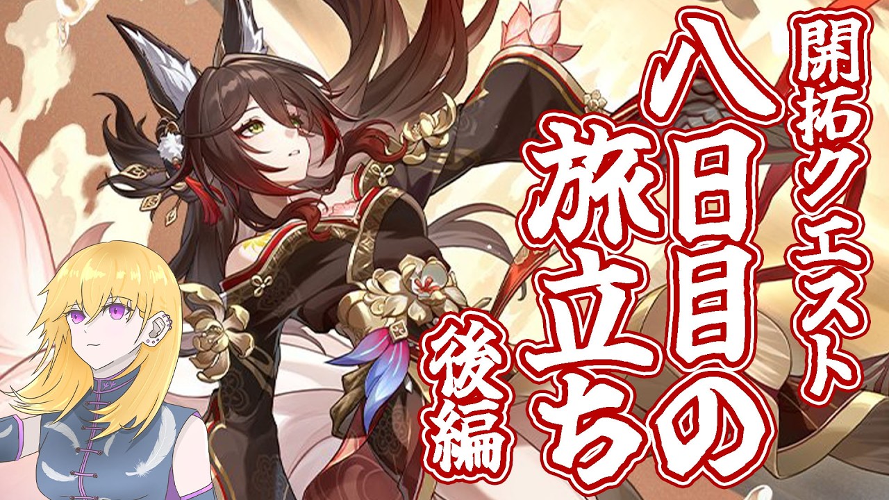 【崩壊：スターレイル】開拓クエスト「八日目の旅立ち」後編