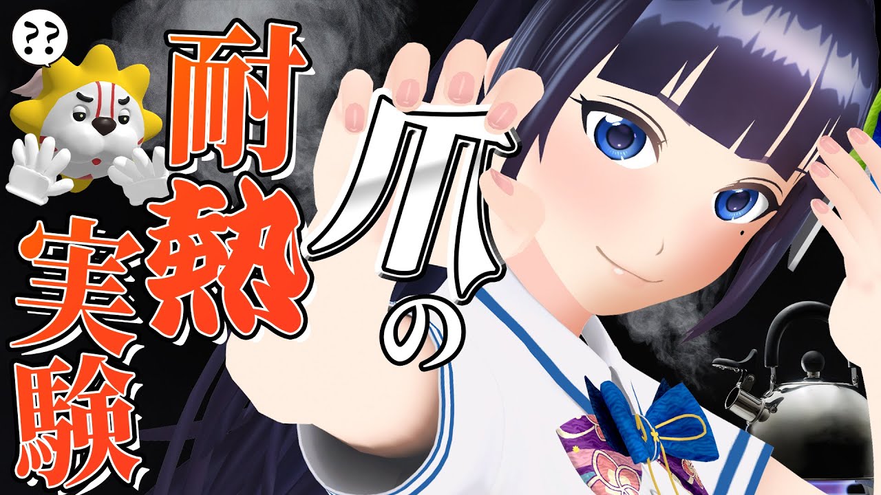 【検証】激熱なモノでも、爪でなら持てる。