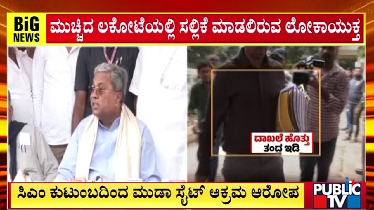 ಸಿಎಂ ಸಿದ್ದರಾಮಯ್ಯ ಮುಡಾ ಭವಿಷ್ಯ ಇಂದು ನಿರ್ಧಾರ..? | CM Siddaramaiah | MUDA Case