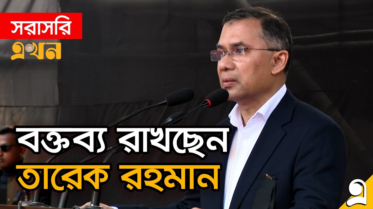LIVE: গণমাধ্যমকর্মীদের সাথে মতবিনিময় সভায় কথা বলছেন তারেক রহমান | Tarique Rahman | BNP | Ekhon TV