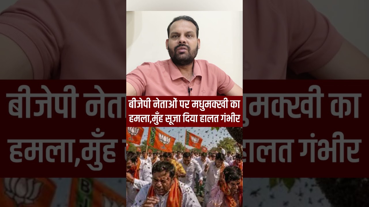 Bee attack on BJP leaders, faces swollen, condition critical #bjp #bees🐝 #viralvideos