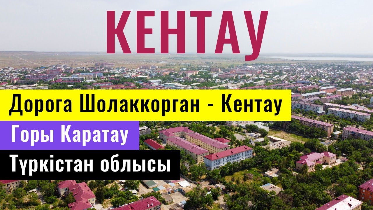 Город КЕНТАУ, Казахстан, 2021. | Дороги Казахстана 2021 | Горы Каратау |