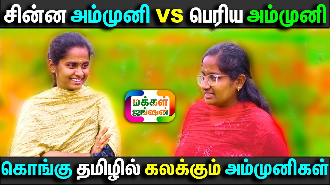 சின்ன அம்முனி VS பெரிய அம்முனி அலப்பறைகள், கொங்கு தமிழில் கலக்கும் வைரல் அம்முனிகள் #ammuni #vairal
