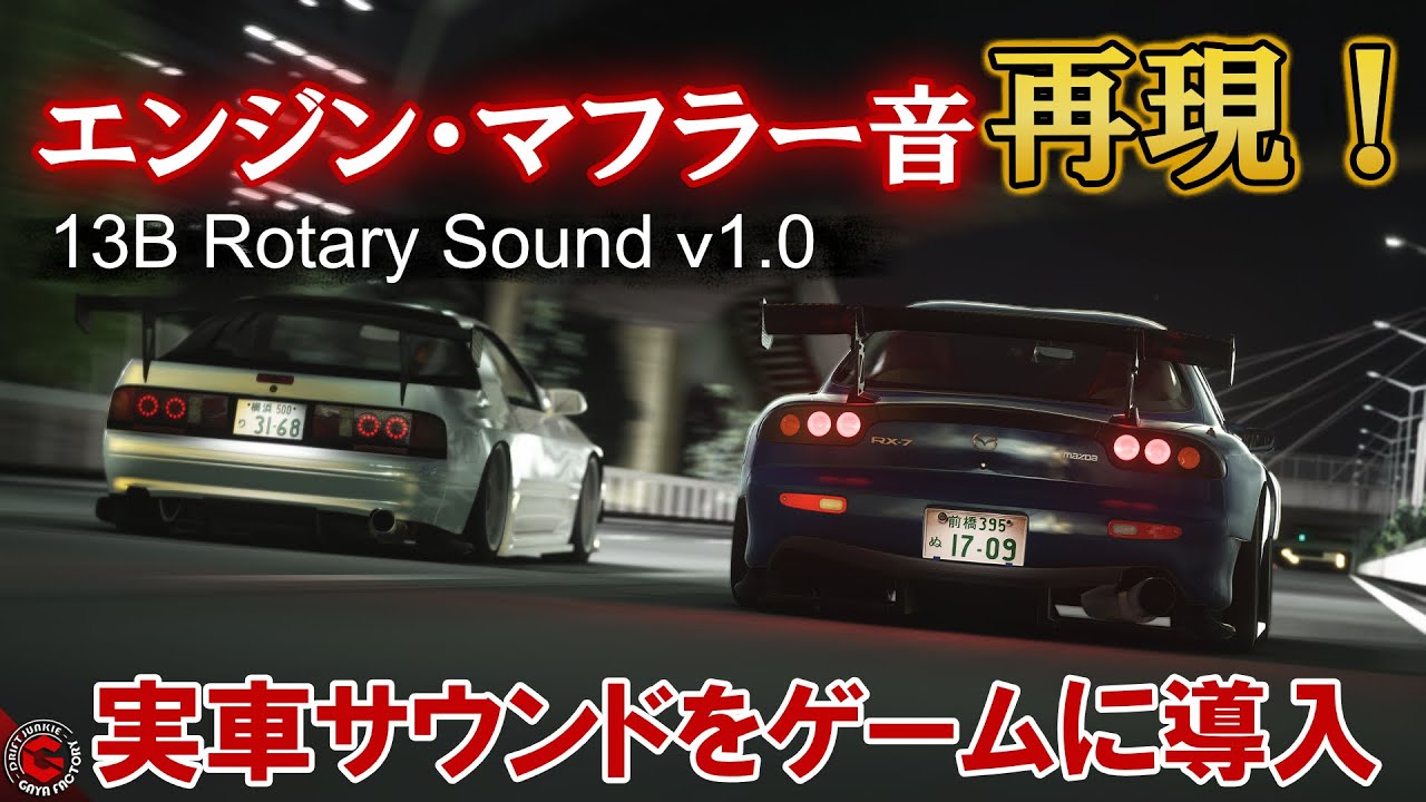 【SOUND MOD】シミュレーターに実車のロータリーサウンドを導入！13B搭載RX-7で首都高C1、峠ドリフト全開走行「Assetto corsa アセコル」Rotary Sound レースゲーム