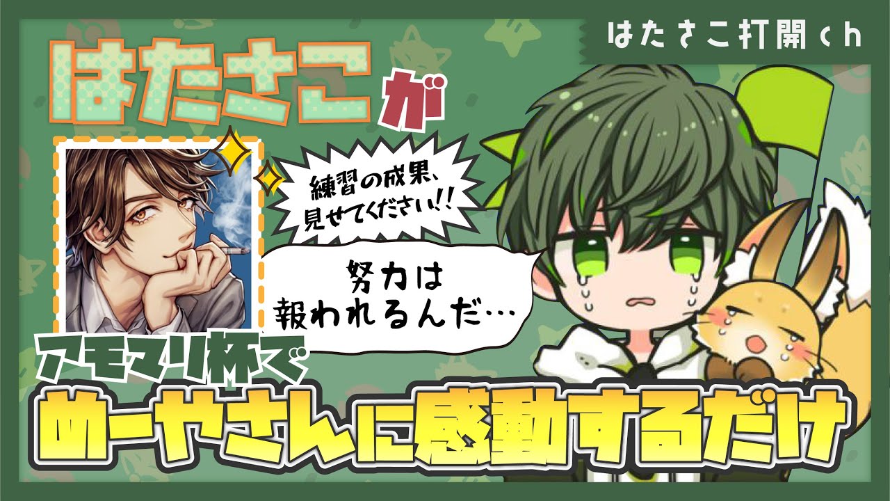 アモマリ杯にてめーやさんのプレイに感涙！！！【はたさこ切り抜き】